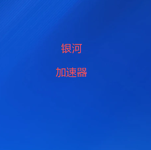 银河VPN-新一代智能VPN | 高速稳定 安全隐私保护-2026最新翻墙软件|外网梯子
