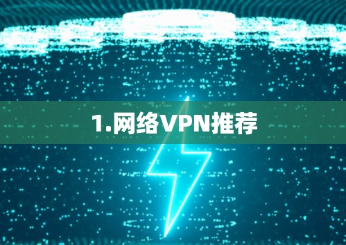 1.网络VPN推荐 1.网络VPN推荐