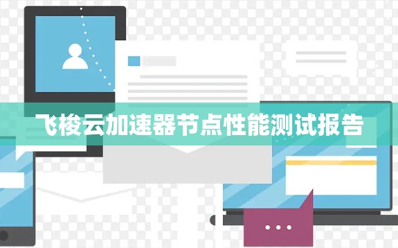 飞梭云加速器节点性能测试报告 飞梭云加速器节点性能测试报告