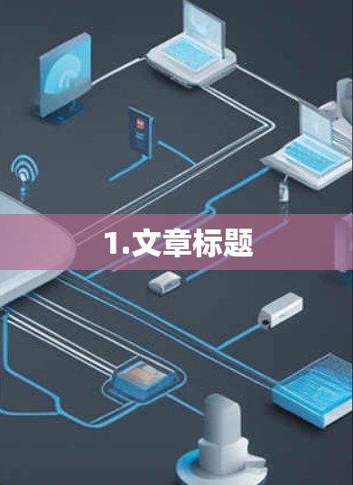1.文章标题 1.文章标题