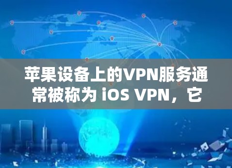 苹果设备上的VPN服务通常被称为 iOS VPN,它们帮助用户在苹果设备上进行网络访问和隐私保护。以下是一些常见的苹果VPN软件及其使用方法 苹果设备上的VPN服务通常被称为 iOS VPN,它们帮助用户在苹果设备上进行网络访问和隐私保护。以下是一些常见的苹果VPN软件及其使用方法
