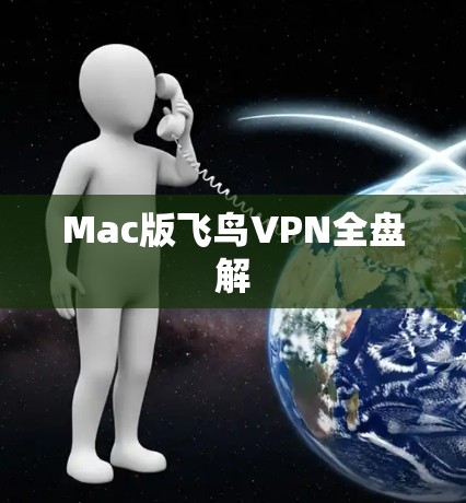 Mac版飞鸟VPN全盘解 Mac版飞鸟VPN全盘解