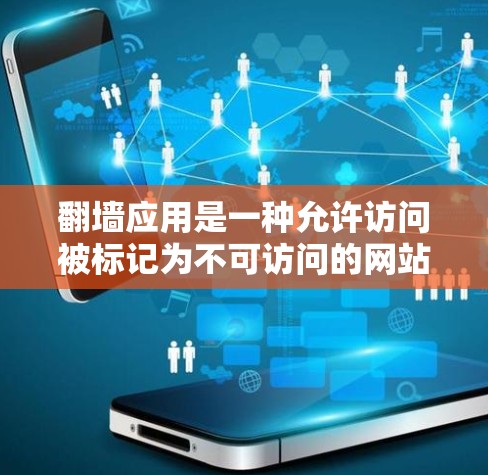 翻墙应用是一种允许访问被标记为不可访问的网站的软件,通常通过网络访问控制来实现。以下是安装翻墙应用的步骤和注意事项 翻墙应用是一种允许访问被标记为不可访问的网站的软件,通常通过网络访问控制来实现。以下是安装翻墙应用的步骤和注意事项