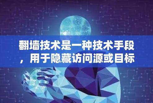 翻墙技术是一种技术手段，用于隐藏访问源或目标网络，以防止网络攻击和窃取。如果你需要推荐翻墙相关的内容或工具，以下是一些常见推荐和实用信息