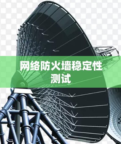 网络防火墙稳定性测试