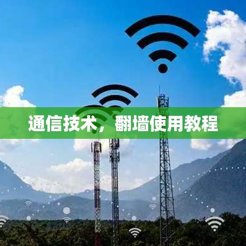 通信技术，翻墙使用教程