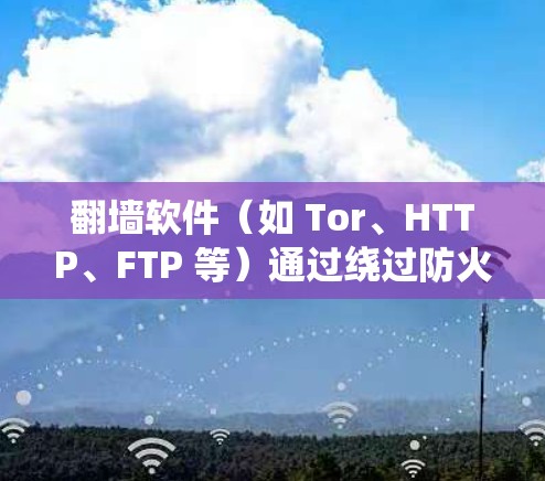 翻墙软件(如 Tor、HTTP、FTP 等)通过绕过防火墙来提供访问,但其网络线路的优化对于用户的影响非常大。以下是一些优化翻墙软件线路的方法 翻墙软件(如 Tor、HTTP、FTP 等)通过绕过防火墙来提供访问,但其网络线路的优化对于用户的影响非常大。以下是一些优化翻墙软件线路的方法