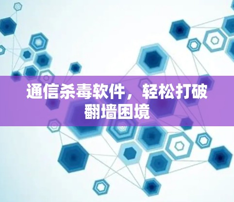 通信杀毒软件,轻松打破翻墙困境